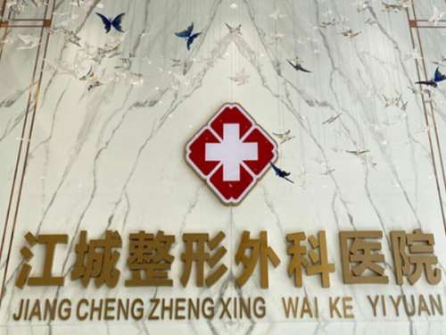 武汉江城整形医院.jpg