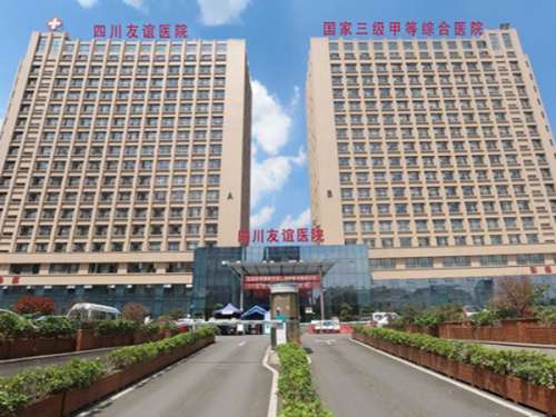 成都友谊医院整形美容中心.jpg