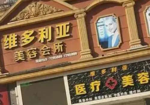 南阳维多利亚医疗美容门诊.jpg