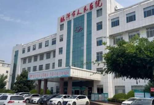 临沂市人民医院.jpg