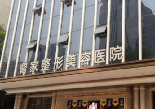怀化曹家医疗美容.jpg