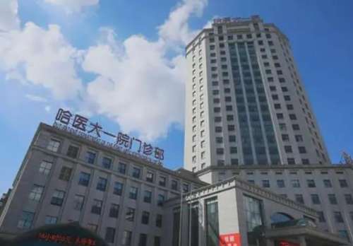 哈医大一院.jpg