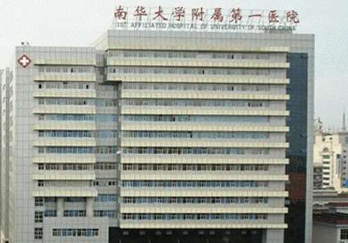 华南大学附属第一医院.jpg