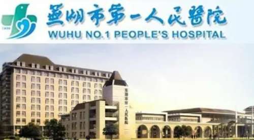 芜湖市第一人民医院.jpg