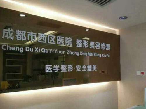 成都西区整形医院.jpg