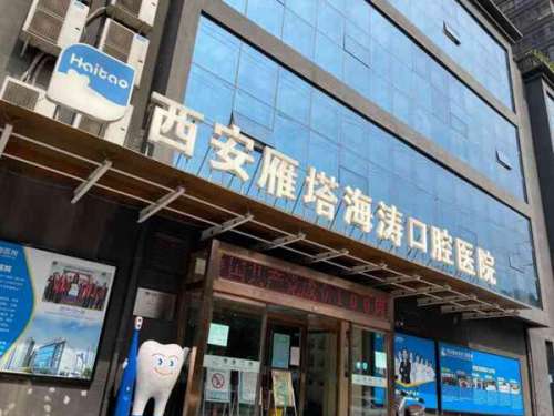 西安海涛口腔医院.jpg