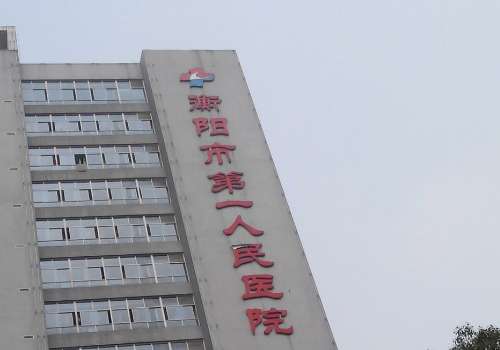 衡阳市第一人民医院.jpg
