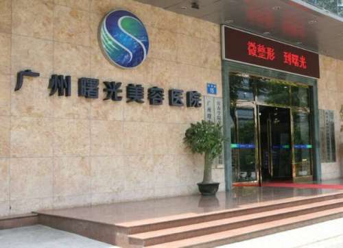 广州曙光医疗美容医院.jpg