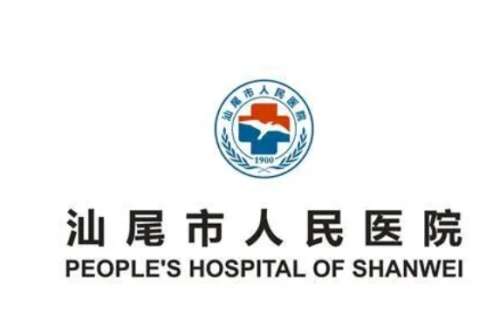 汕尾市人民医院.jpg