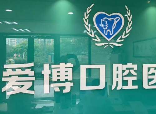 烟台爱博口腔医疗.jpg