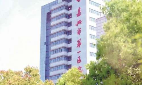 嘉兴市第一医院.jpg