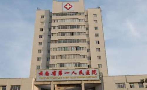 云南省第一人民医院皮.jpg