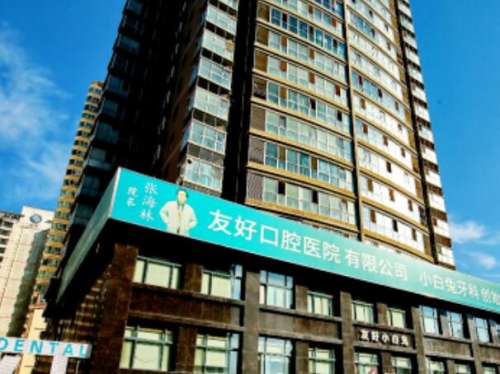 洛阳友好口腔门诊部.jpg