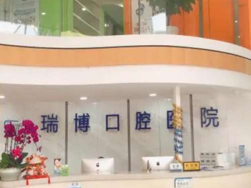 武汉瑞博口腔.jpg