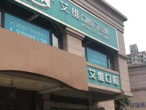 艾维齿科.jpg