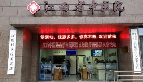 江西省中医院医学美容部.jpg