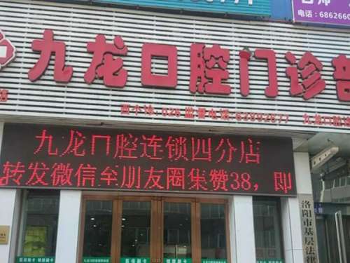 洛阳九龙口腔医院.jpg