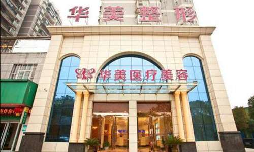 邵阳华美医疗美容医院.jpg