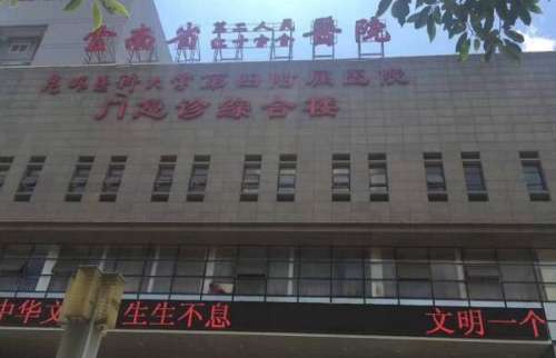 云南大学附属医院1.jpg