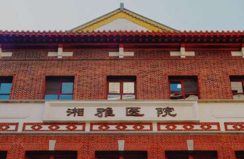 湖南湘雅医院.jpg