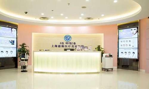 上海德琳医疗美容.jpg