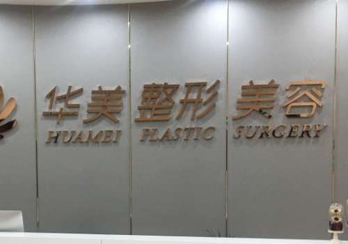 赣州华美医疗美容医院.jpg