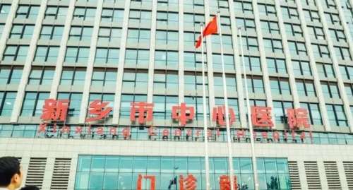 新乡市中心医院.jpg