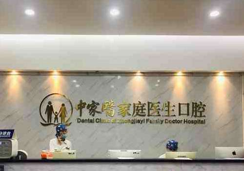 广州中家医家庭医生口腔门诊.jpg