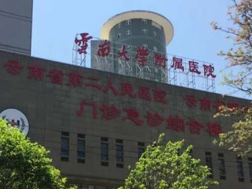 云南大学附属医院.jpg