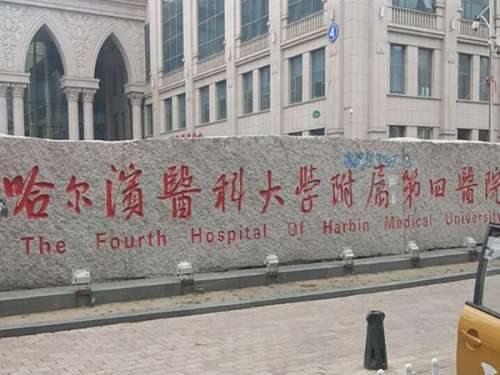 哈尔滨医科大学附属第四医院.jpg