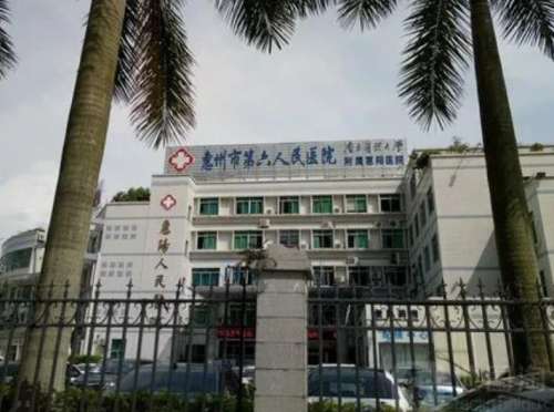 惠州市第六人民医院.jpg