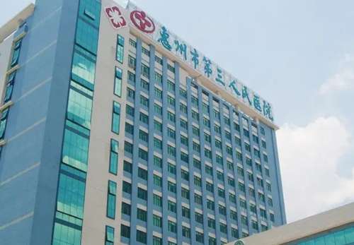 惠州市第三人民医院.jpg