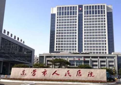 东营市人民医院.jpg