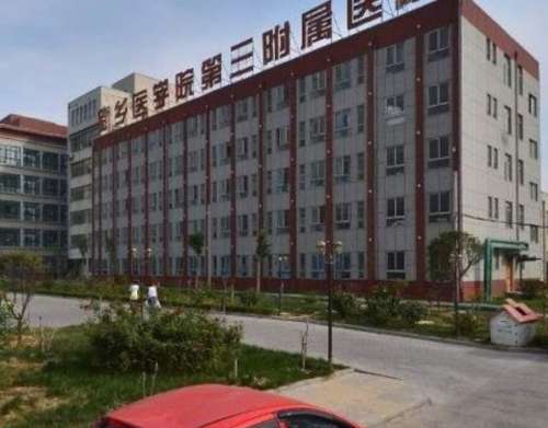 新乡医学院三附院.jpg