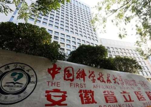 安徽省立医院.jpg