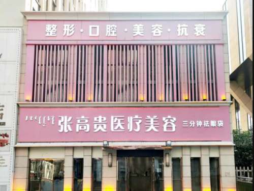 张高贵医疗美容.jpg
