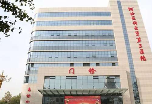 河北医科大学第三医院.jpg