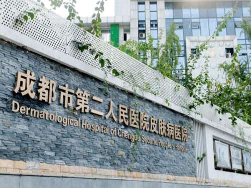 成都市第二人民医院1.jpg
