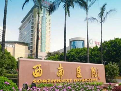 西南医院.jpg