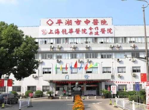 平湖市中医院.jpg