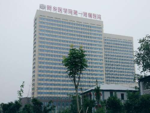 新乡医学院第一附属医院.jpg