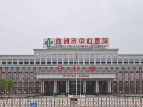 株洲市中心医院.jpg