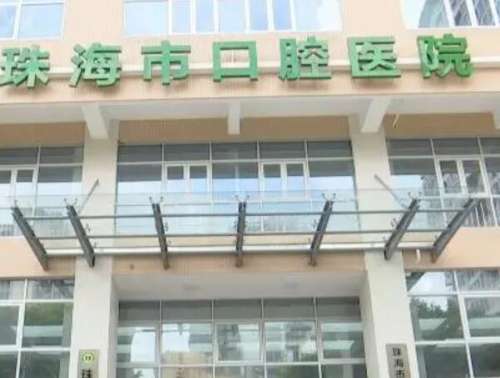 珠海市口腔医院.jpg