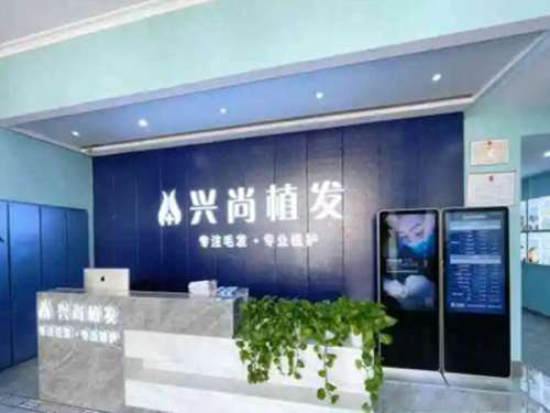 青岛兴尚植发.jpg