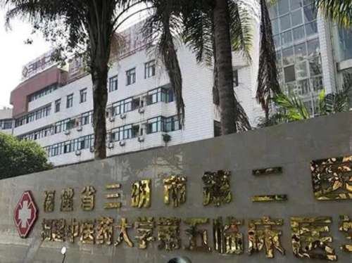 三明市第二医院.jpg