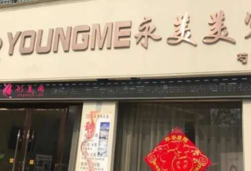 亳州永美医疗美容门诊部医院.jpg