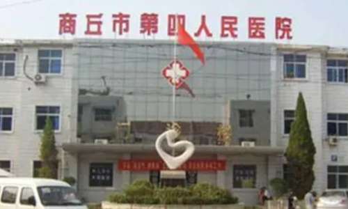 商丘市第四人民医院.jpg