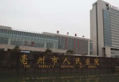 亳州市人民医院.jpg
