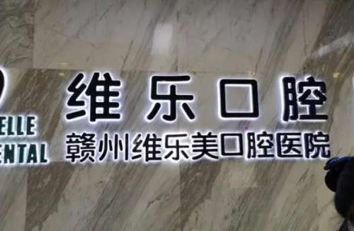 赣州维乐医院.jpg