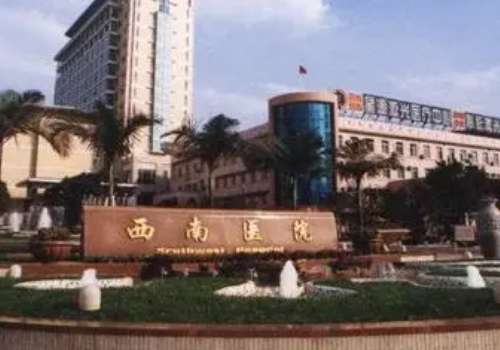 重庆西南医院.jpg